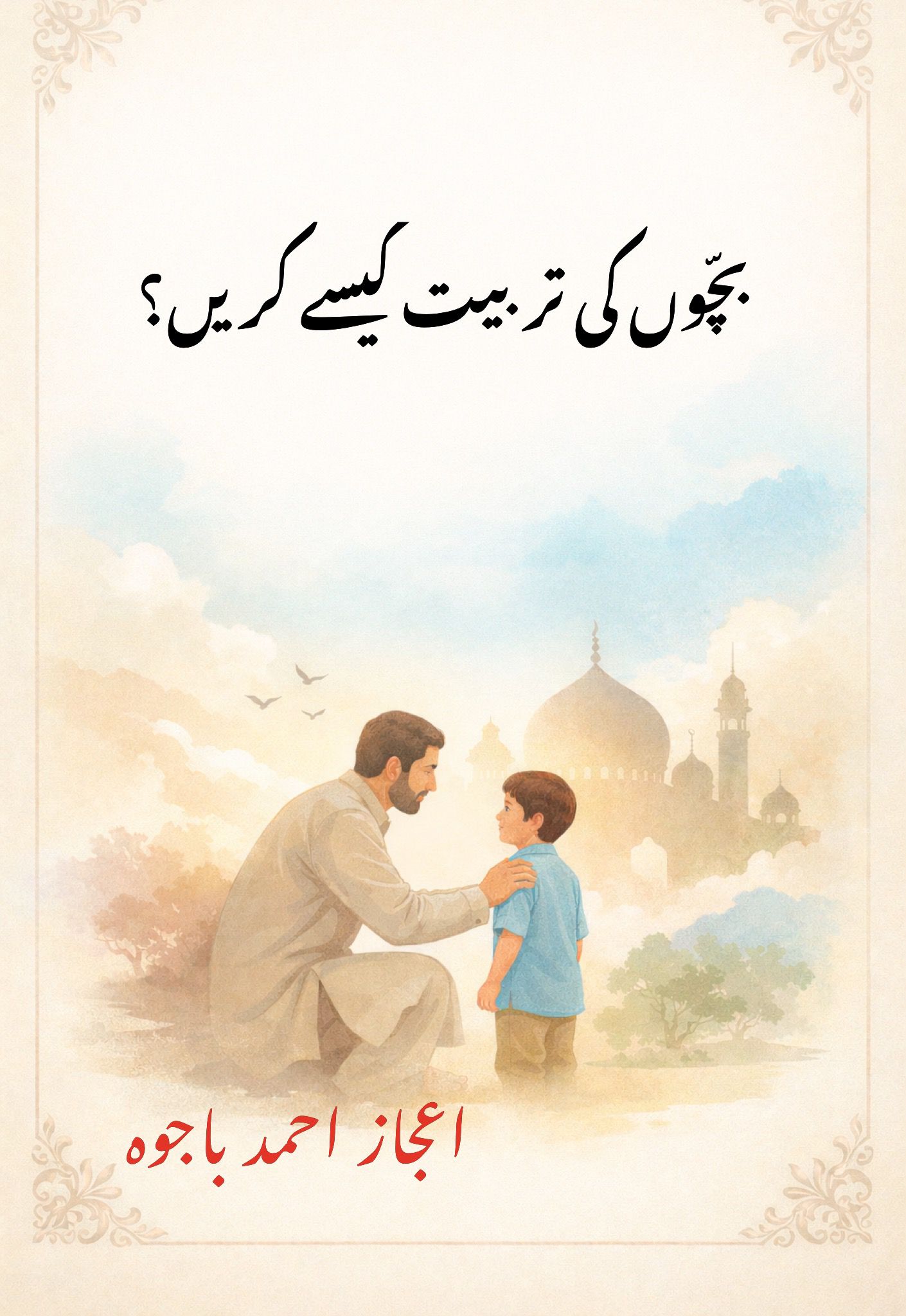Book by Ejaz Ahmed Bajwa
